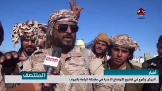 الجيش يشرع في تطبيع الأوضاع الأمنية في منطقة اليتمة بالجوف