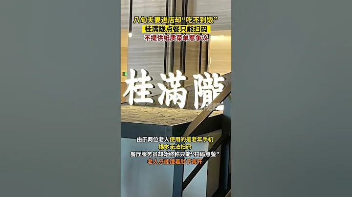 点餐只能扫码令8旬老夫妻“望而却步”，餐厅不提供纸质菜单惹争议#餐厅#桂满陇#扫码 - 天天要闻
