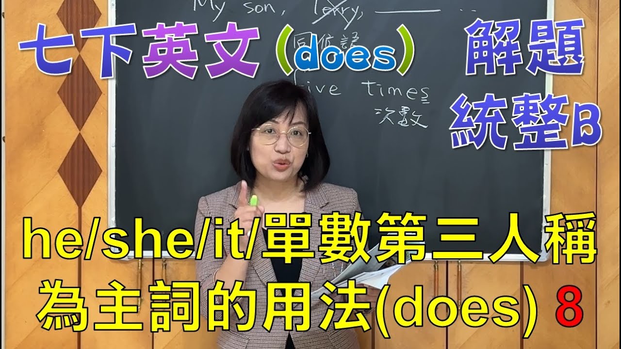 🌍英文很簡單 七年級下學期(國一下)文法課程 he/she/it/單數第三人稱為主詞的用法(does)8 解題統整B