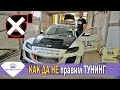 ГРЕШКИ при TUNING + ПРОБЛЕМИ с ТУРБО | BG Cars United