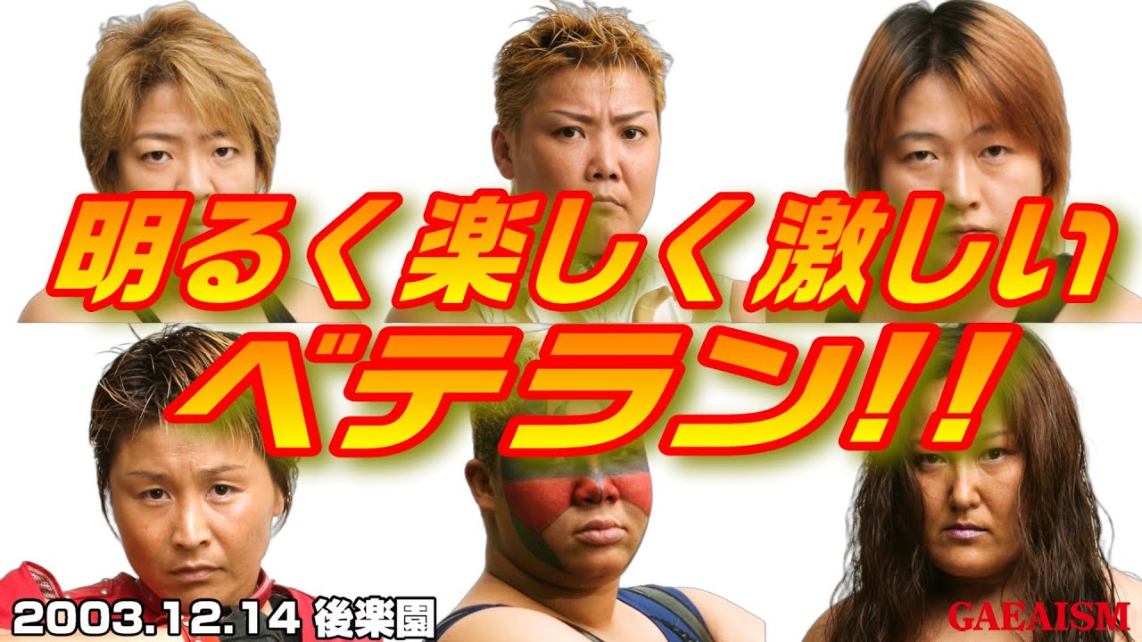 【女子プロレス GAEA】ベテランわちゃわちゃ 長与千種 & アジャコング & ダイナマイト・関西 vs ライオネス飛鳥 & デビル雅美 & 山田敏代 2003年12月14日 東京・後楽園ホール