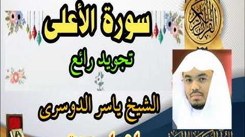 الشيخ ياسر الدوسري سورة الأعلى من الحرم المكي