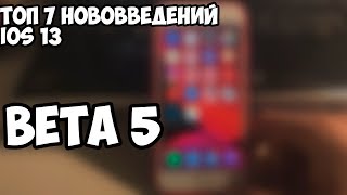 ТОП 7 НОВОВВЕДЕНИЙ IOS 13 BETA 5