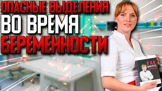 Какие выделения самые опасные при беременности. Акушер-гинеколог. Москва.