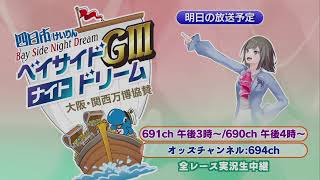 四日市競輪LIVE　初日（ベイサイドナイトドリーム　大阪・関西万博協賛　GⅢナイター）
