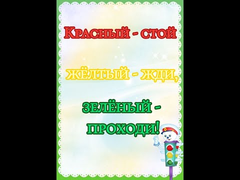 Красный стой желтый жди зеленый проходи