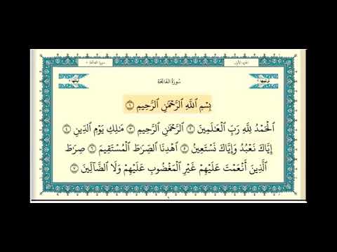 سورة الفاتحة الشيخ إبراهيم الأخضر