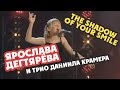 Ярослава Дегтярёва и Трио Даниила Крамера – The Shadow Of Your Smile (Koktebel Jazz Party 2019)