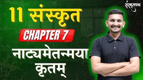 STD 11 SANSKRIT | CHAPTER 7 | नाट्यम् एतन्मया कृतम् | DRJOSHI |