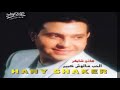 هاني شاكر أجمل حالات واتس أب رومنسية هاني شاكر أصاحب مين