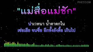 แม่สื่อแม่ชัก - คาราโอเกะ [ Midi Karaoke Cover ] Key Am