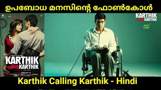 Karthik Caliing Karthik | ഫോണിൽ വിളിക്കുന്ന വില്ലൻ കാർത്തിക് |  Spoilers Alert | Njankandasilma