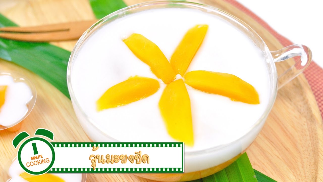 วุ้นมะยงชิด | 1 Minute Cooking