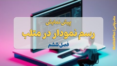 دوره هیولای متلب- پیش نمایش فصل 6- رسم نمودار در متلب