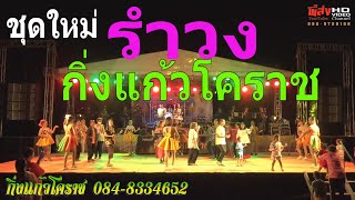 รำวงกิ่งแก้วโคราช ชุดใหม่ล่าสุด