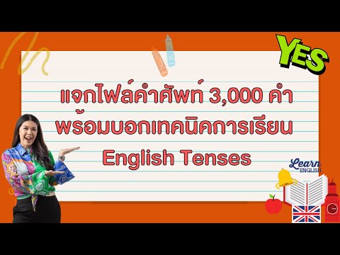 แจกไฟล์คำศัพท์ 3,000 คำพร้อมบอกเทคนิคการเรียน English Tenses