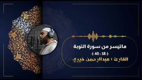 آيات هجرة المصطفي صلي الله عليه وسلم_من سورة التوبة _القارئ عبد الرحمن خيري