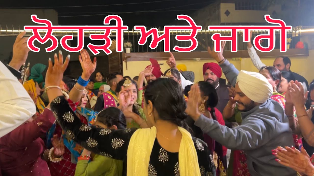 ਲੋਹੜੀ  ਅਤੇ  ਜਾਗੋ  ਦੀਆ  ਲੱਗੀਆ  ਰੌਣਕਾਂ 🥰॥ lovelykohali valog || 🥰 January 15, 2023