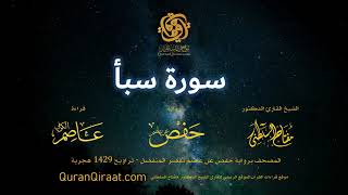 034 سورة سبأ   برواية حفص عن عاصم بقصر المنفصل  القارئ مفتاح السلطني