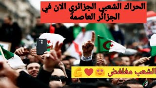 الحراك الشعبي الجزائري في الجزائر العاصمة الان / حراك 22 فيفري في الجزائر العاصمة