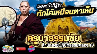 ทักได้แม่นเหมือนตาเห็น ครูบาธรรมชัย | เที่ยวได้ไม่ลบหลู่