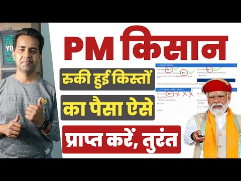 PM किसान सम्मान निधि योजना 2024 | खाते में नहीं आए PM Kisan Samman Nidhi के पैसे? तुरंत करें ये काम