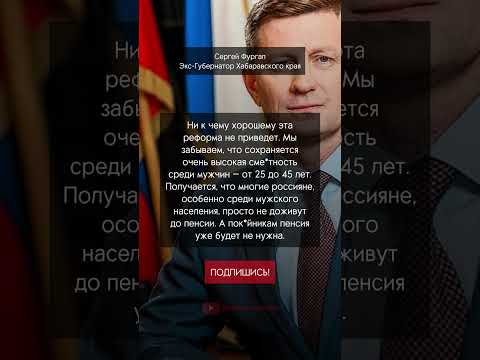 Фургал о ПЕНСИОННОЙ РЕФОРМЕ!