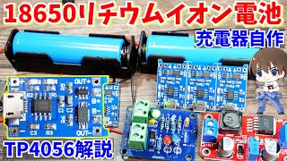18650リチウム電池にオススメの充電モジュールを徹底解説＆自作 PART1　TP4056＆134N3P【DIY】