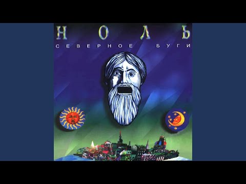 Ноль - Жизнь