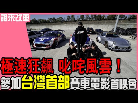 《誰來改車》急速狂飆 叱咤風雲！參加台灣首部賽車電影首映會 l 紳士痞子 x JNIF