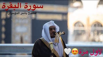المصحف المرتل :سورة البقرة كاملة للشيخ #ياسر_الدوسري #المسجد_الحرام