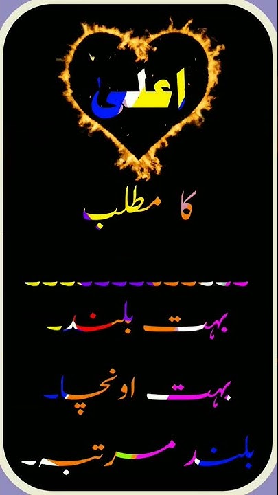 aala-meaning-in-urdu-aala-ka-matlab-aala-ke-mane-viral