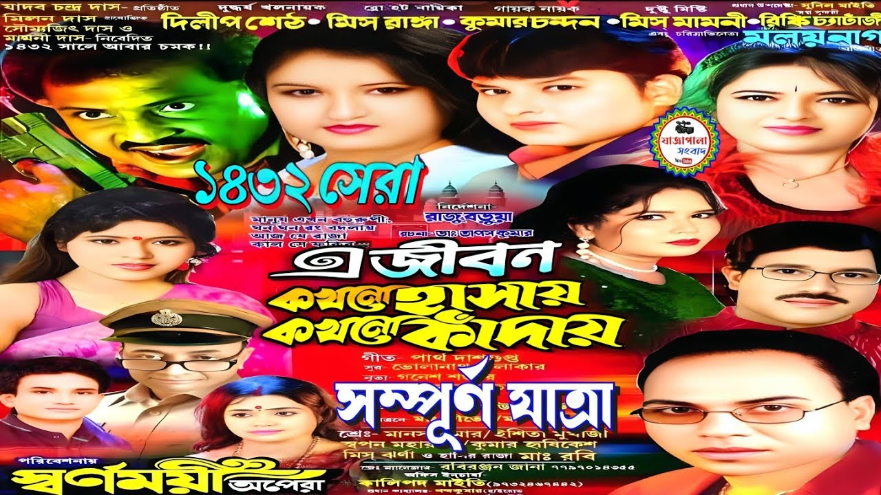 এ জীবন কখনো হাসায় কখনো কাঁদায় ! E Jiban Kakhan Hasay Kakhan Kandayay ! #Newjatra ! Swarnamaye Opera