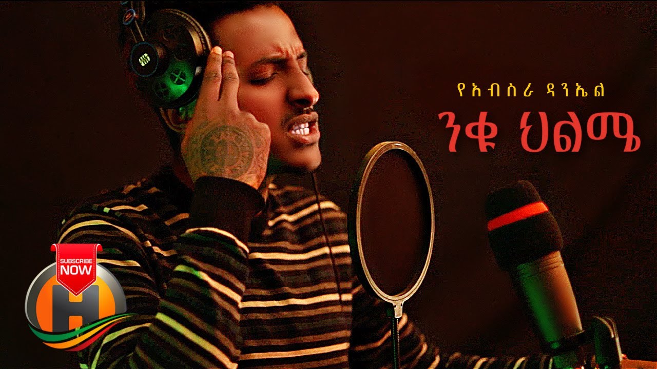 Yeabsira Daniel - Niku Hilme | ንቁ ህልሜ - New Ethiopian Music 2021 (Official Video)