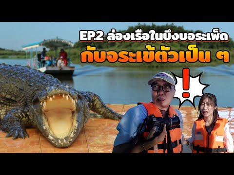 ลุยนครสวรรค์ ล่องเรือบึงบอระเพ็ด พร้อมร้านอาหารสุดหรู ! | Start Road นำทางเที่ยว