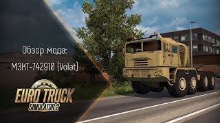 [ETS 2] Обзор мода МЗКТ-742910 (Volat)