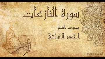 079 الشيخ أحمد الحواشي   سورة النازعات   Sheikh Ahmad Al Hawashi  Surat An Nazi’at