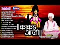संपूर्ण काकड आरती | बाबा महाराज सातारकर | Sampooran Kakad Aarti | Baba Maharaj Satarkar Mp3 Song
