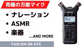【高性能マイク】TASCAM DR-07X【ASMR】 TASCAM】ASMRも録音できちゃう！DR-07Xのレビュー！使い方や設定