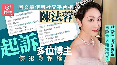 陈法蓉起诉多位自媒体侵犯肖像权一张赔50000元 网友:缺钱吗 ｜01娱乐｜陈法蓉｜肖像权 - 天天要闻