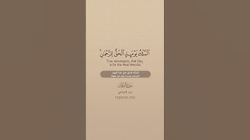 سورة الفرقان [ 24 : 28 ] ~ الشيخ بدر التركي