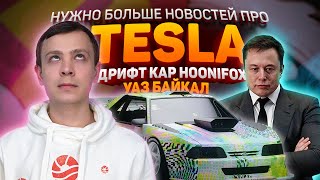 ИЛОН МАСК ПОСТРАДАЛ, КОРОНАВИРУС VS ТОЙОТА, УАЗ EDC, АВТОВАЗ 2020, АВТОНОВОСТИ 2020