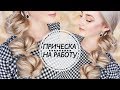 ЛЕГКАЯ прическа на Длинные Волосы ✦ ПРИЧЕСКА за 5 минут | Ольга Дипри