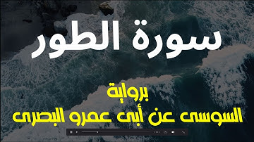 سورة الطور - برواية السوسى عن أبى عمرو البصرى