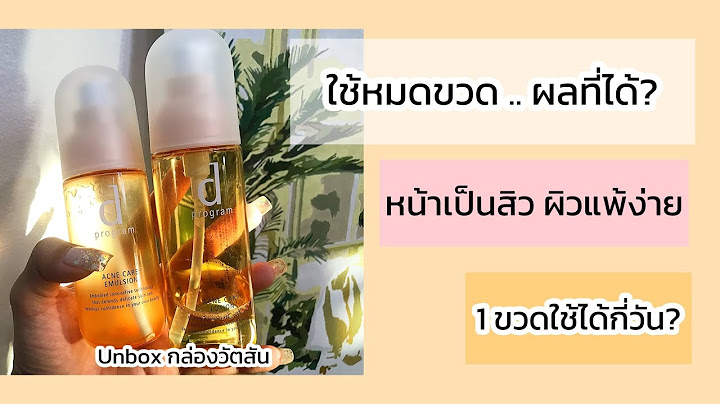 D program acne care lotion ม แอลกอฮอล ไหม