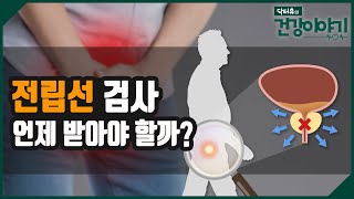 남성들의 고민, 전립선 검사는 언제 받아야 할까? [닥터유의 건강이야기]