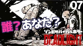 【ホラゲーゆっくり実況】ようやく仲間と合流するも…LIMBOやINSIDEが好きな人におくるゾンビサバイバルホラー DEADLIGHT/デッドライト #07
