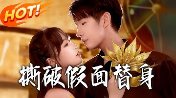 《撕破假面替身》第1~52集【高清完结合集】丨#盛世短剧 #短剧 #都市 #逆袭 #搞笑 #系统 #修仙 #爱情 #甜宠 #drama #穿越 #重生 #短劇 #玄幻