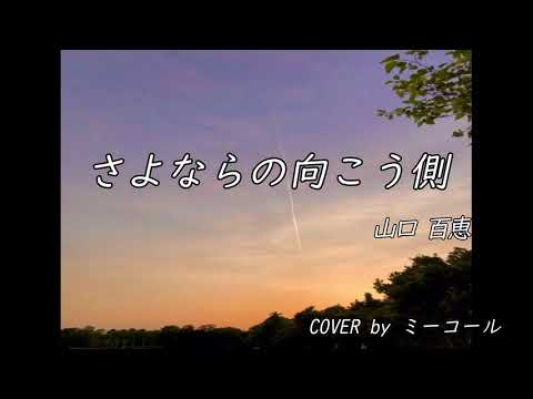 さよならの向こう側／山口百恵[歌ってみた]