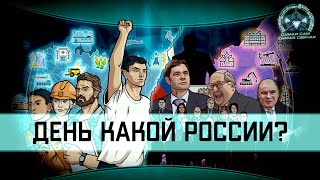 День какой России? (Что мы празднуем 12 июня?)